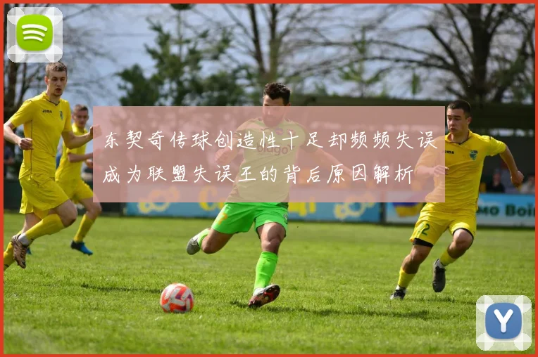 东契奇传球创造性十足却频频失误成为联盟失误王的背后原因解析