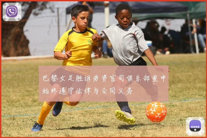 巴黎女足胜诉劳资官司俱乐部重申始终遵守法律与合同义务