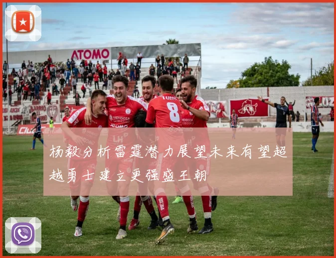 杨毅分析雷霆潜力展望未来有望超越勇士建立更强盛王朝