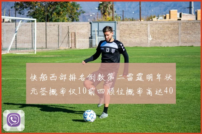 快船西部排名倒数第二雷霆明年状元签概率仅10前四顺位概率高达40