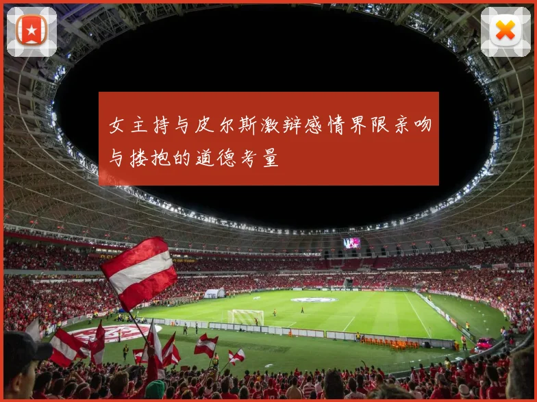 女主持与皮尔斯激辩感情界限亲吻与搂抱的道德考量