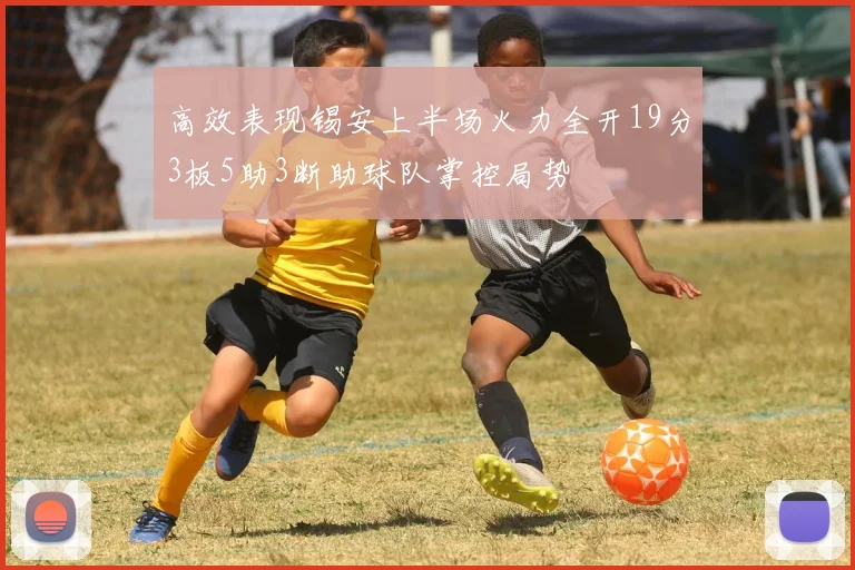 高效表现锡安上半场火力全开19分3板5助3断助球队掌控局势