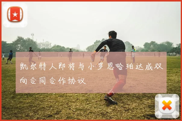 凯尔特人即将与小罗恩哈珀达成双向合同合作协议