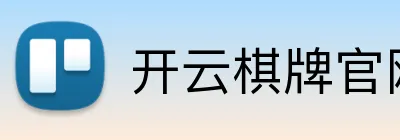 开云棋牌官网 logo